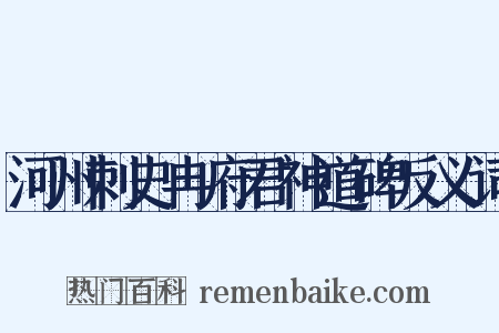 河州刺史冉府君神道碑反义词是什么意思的图片